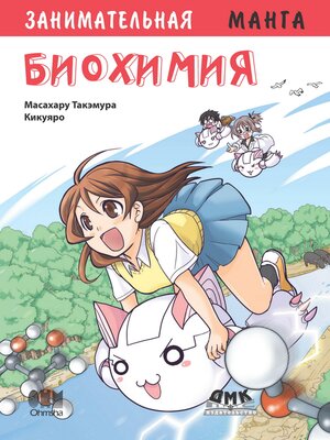 cover image of Занимательная биохимия